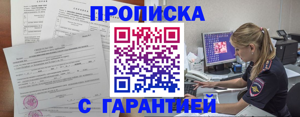 прописка для работы в Курске