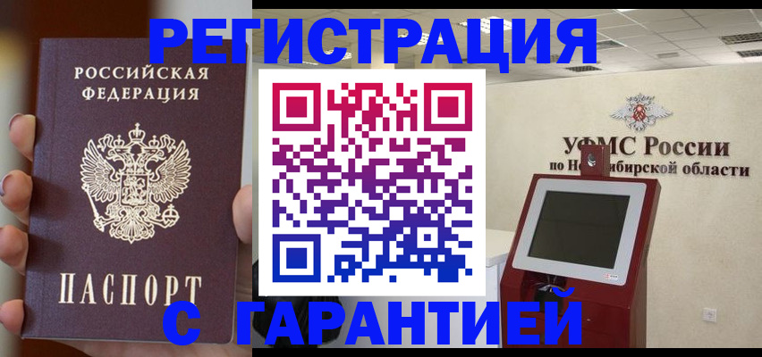 прописка для работы в Курске